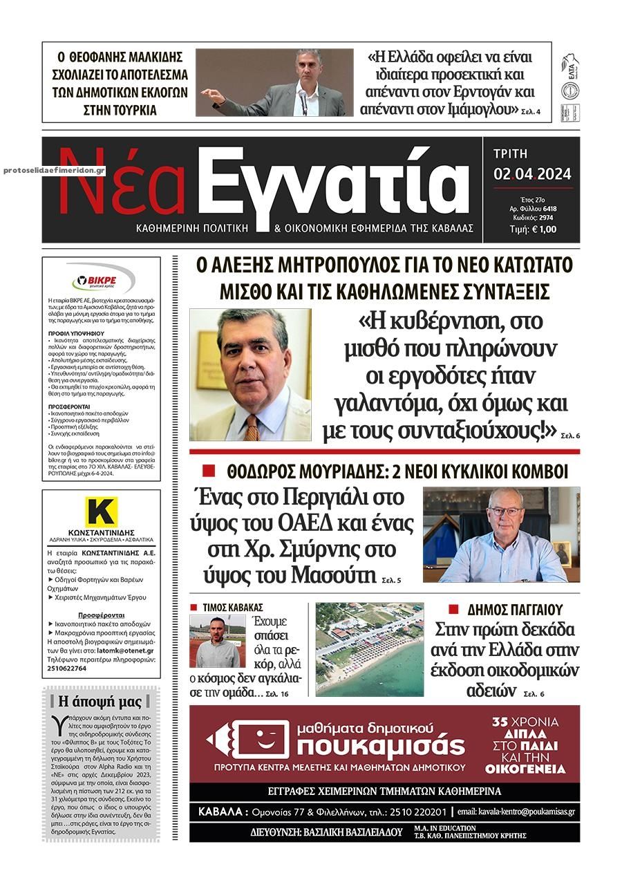 Πρωτοσέλιδο εφημερίδας Νέα Εγνατία