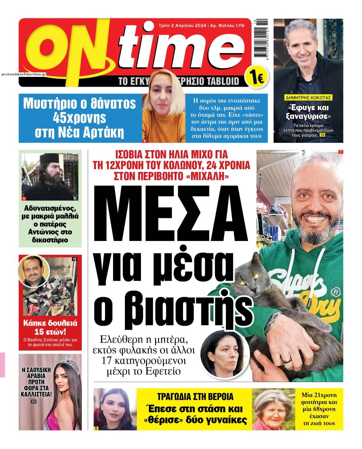 Πρωτοσέλιδο εφημερίδας On time