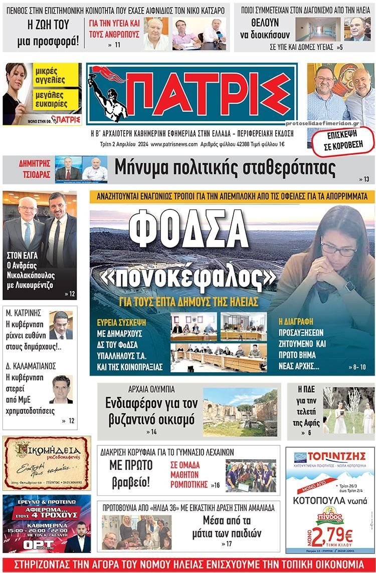 Πρωτοσέλιδο εφημερίδας Πατρις Ηλείας