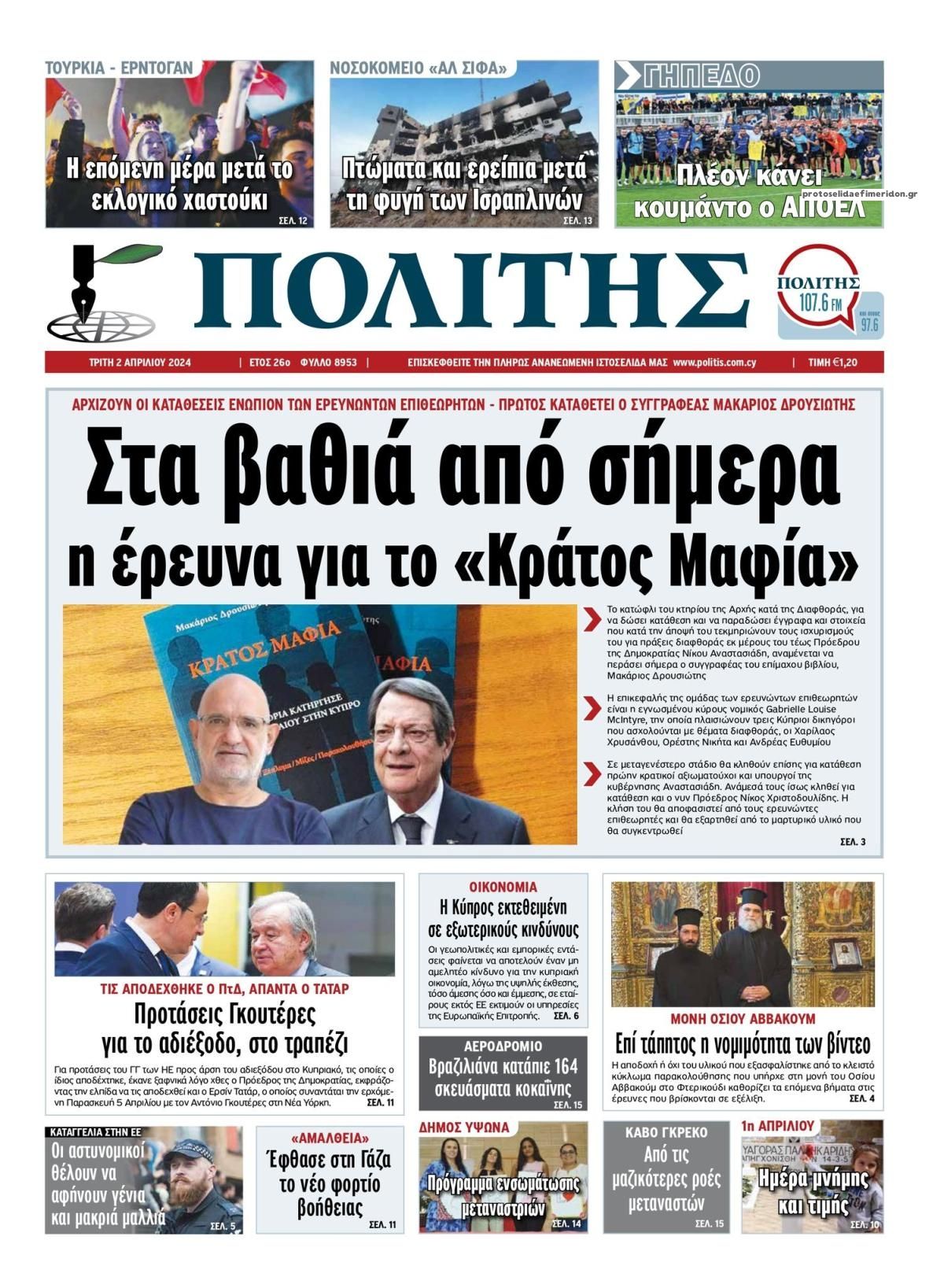 Πρωτοσέλιδο εφημερίδας Πολίτης Κύπρου