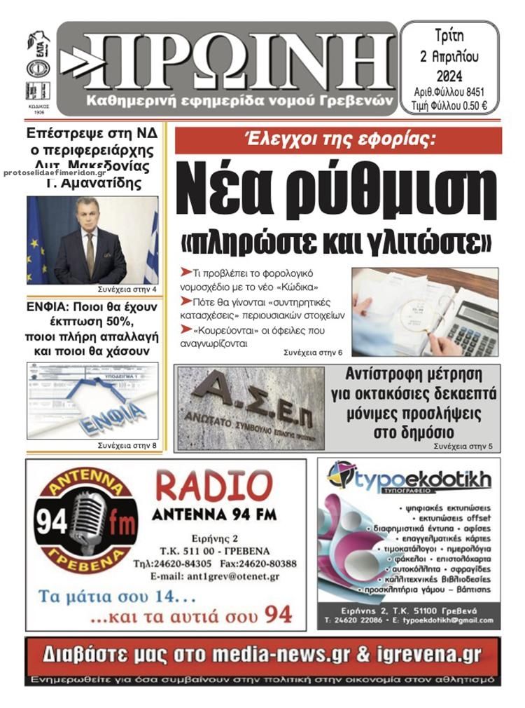 Πρωτοσέλιδο εφημερίδας Πρωινή Γρεβενών