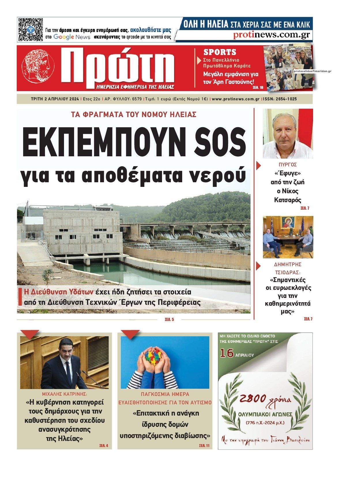 Πρωτοσέλιδο εφημερίδας Πρώτη