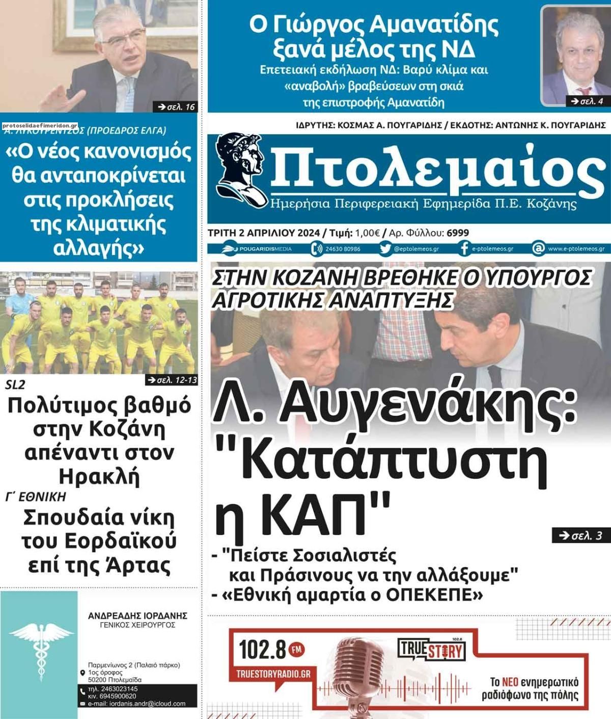 Πρωτοσέλιδο εφημερίδας Πτολεμαίος