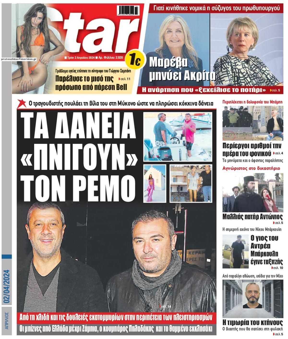 Πρωτοσέλιδο εφημερίδας Star Press