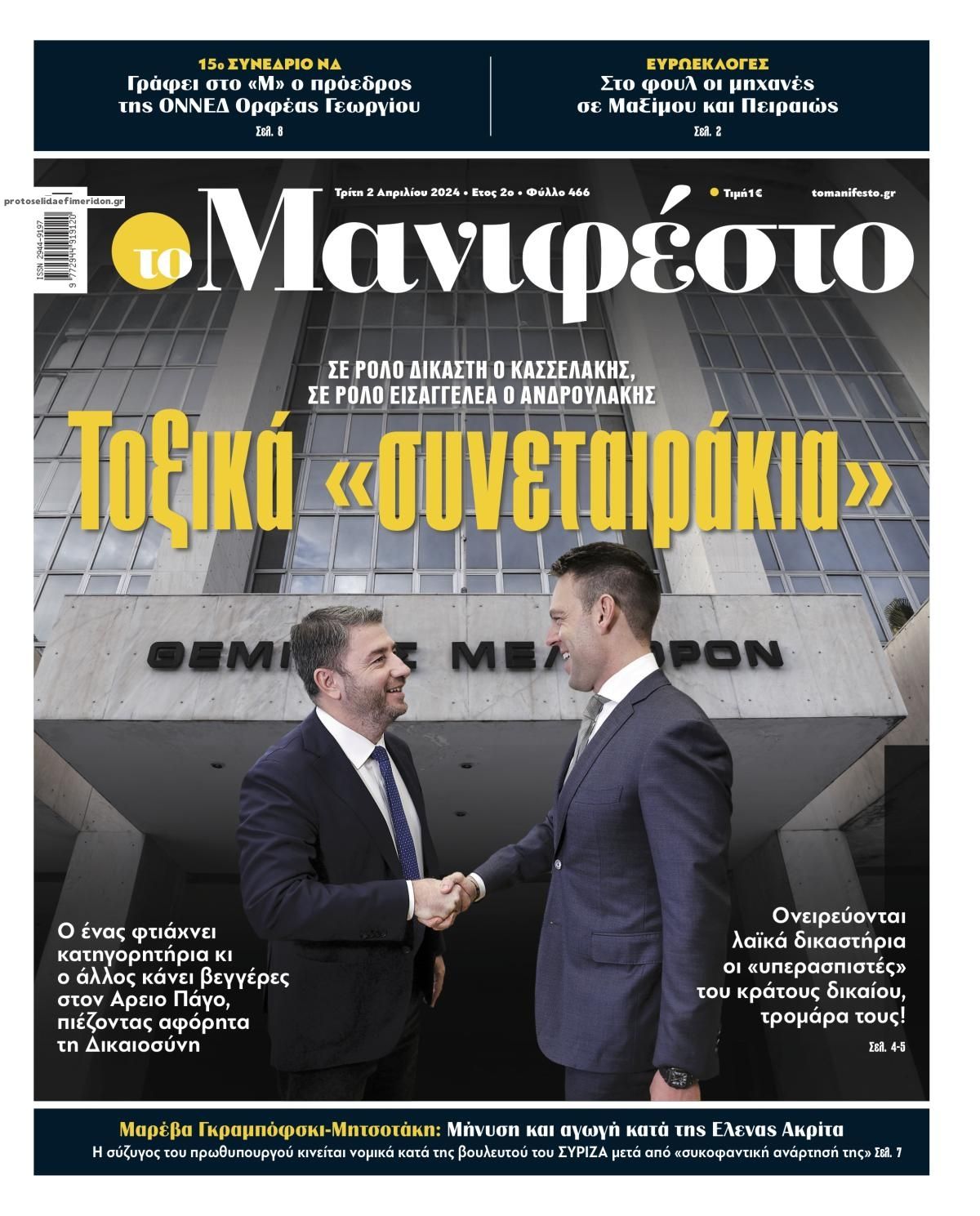 Πρωτοσέλιδο εφημερίδας Το Manifesto