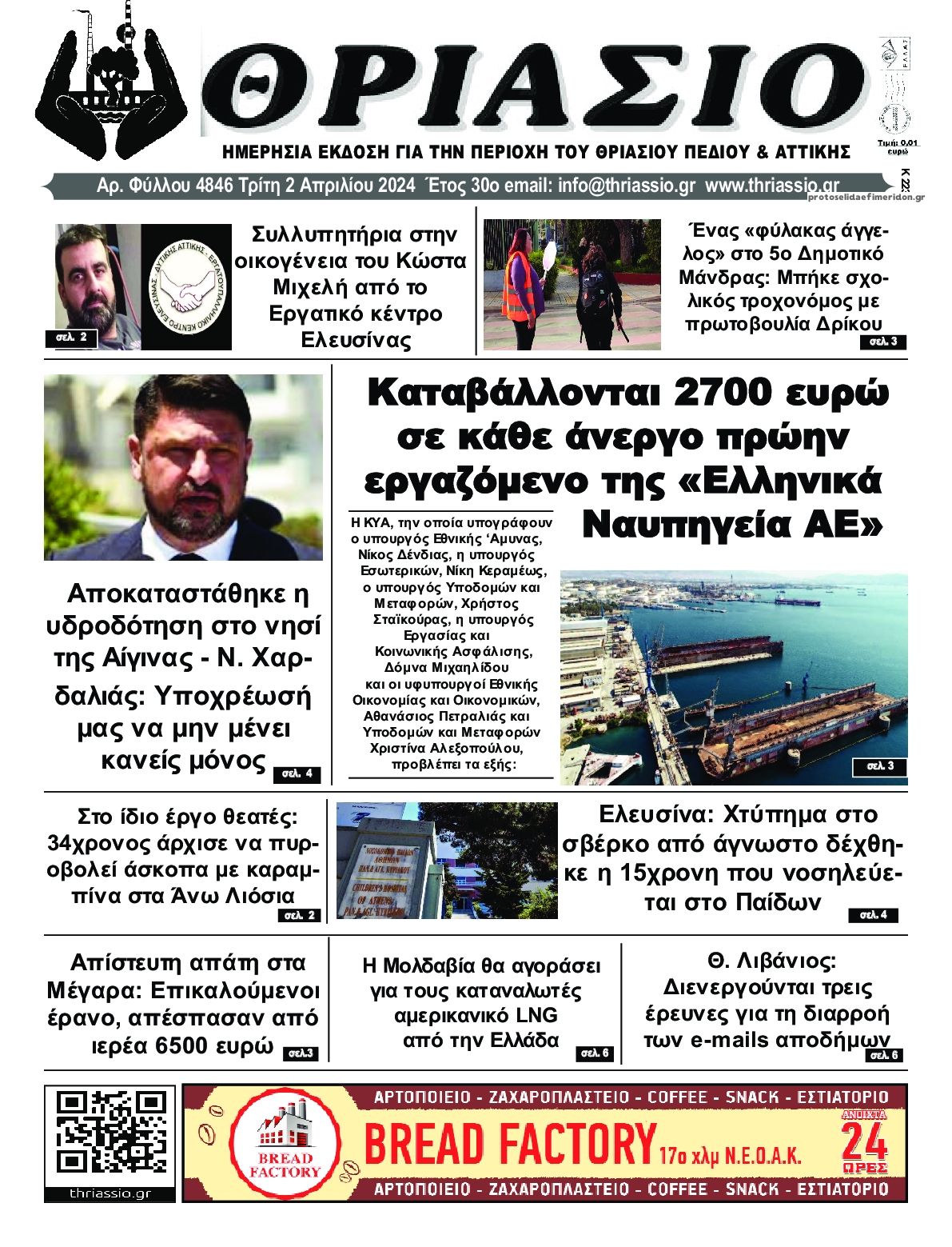 Πρωτοσέλιδο εφημερίδας Θριάσιο