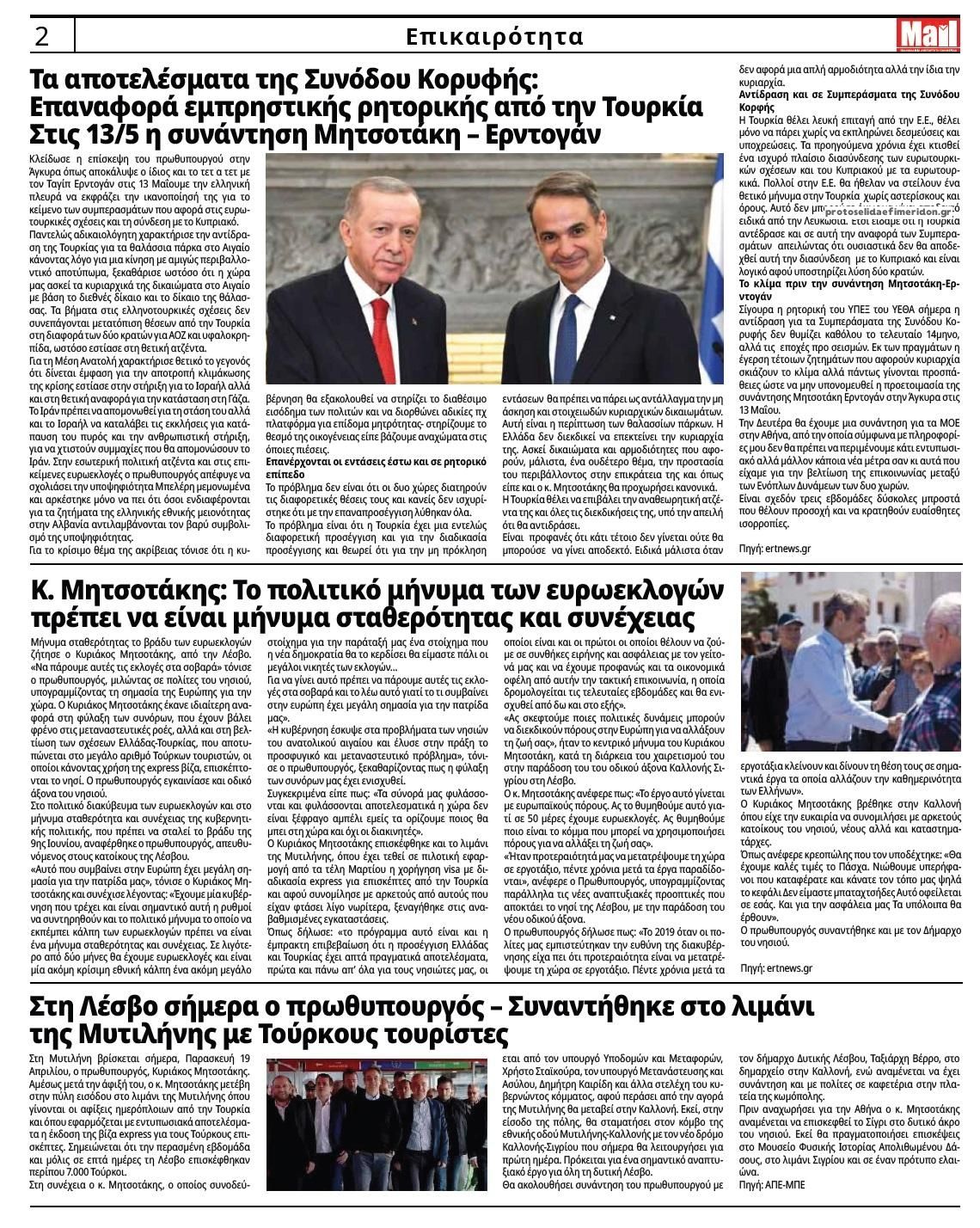 Οπισθόφυλλο εφημερίδας Hellenic Mail