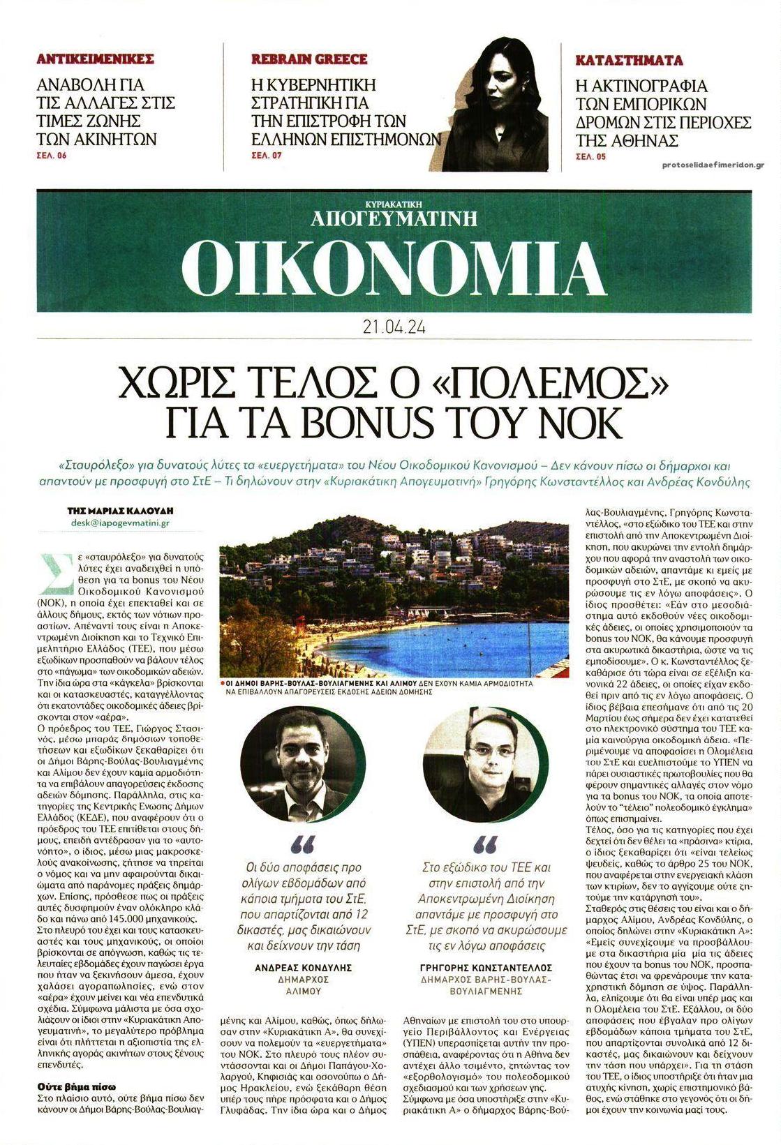 Πρωτοσέλιδο εφημερίδας Οικονομία