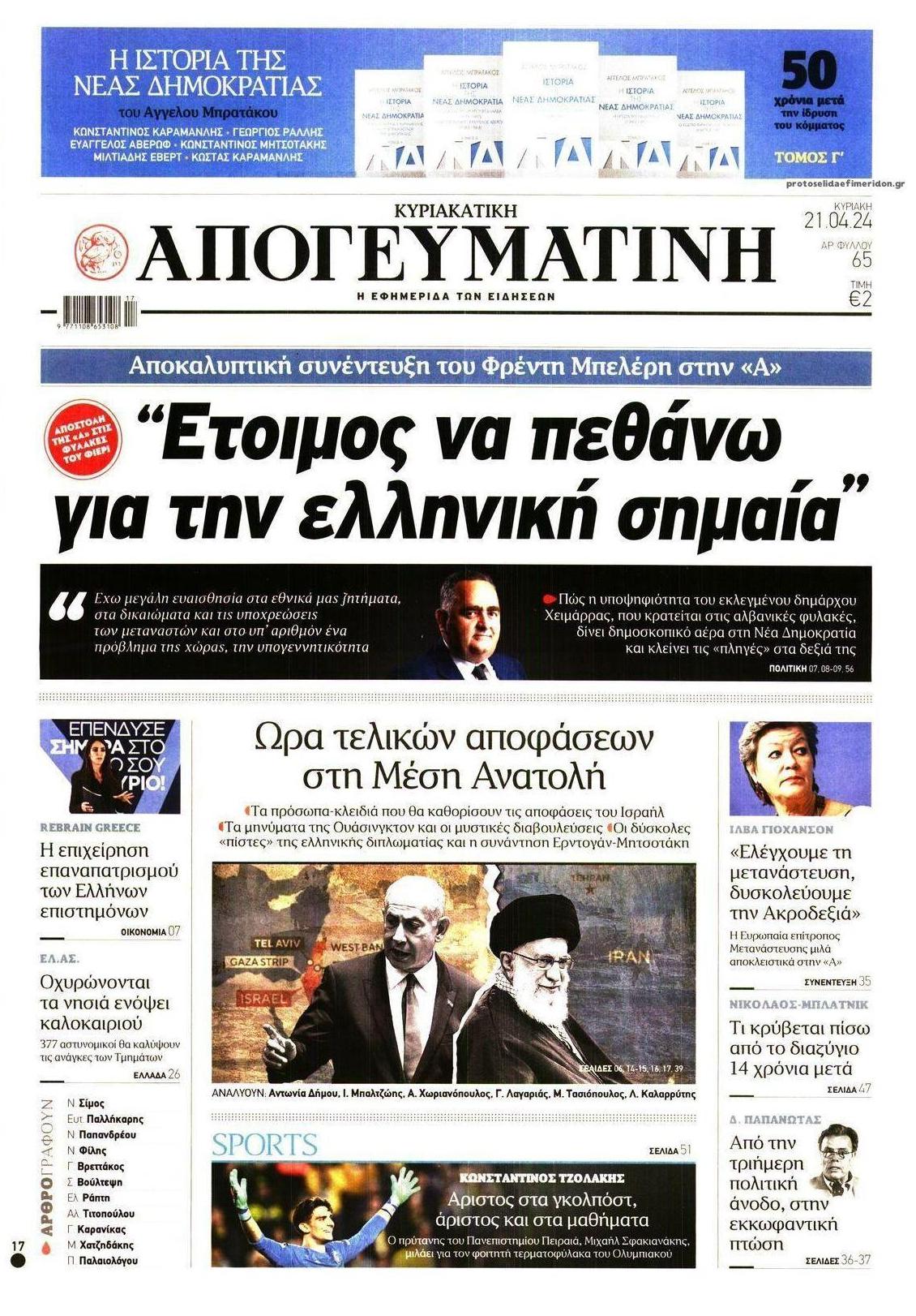 Πρωτοσέλιδο εφημερίδας Απογευματινή