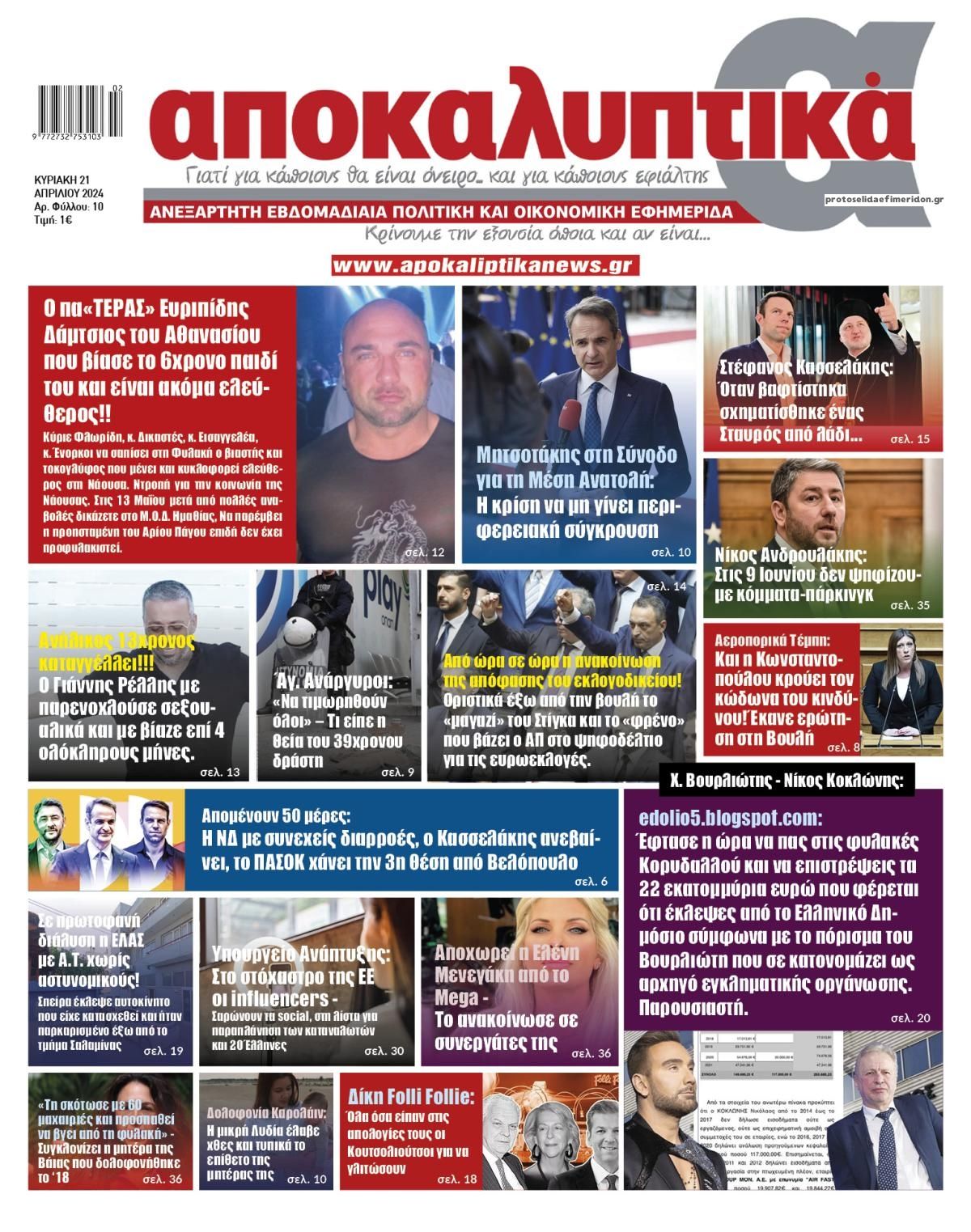 Πρωτοσέλιδο εφημερίδας Αποκαλυπτικά