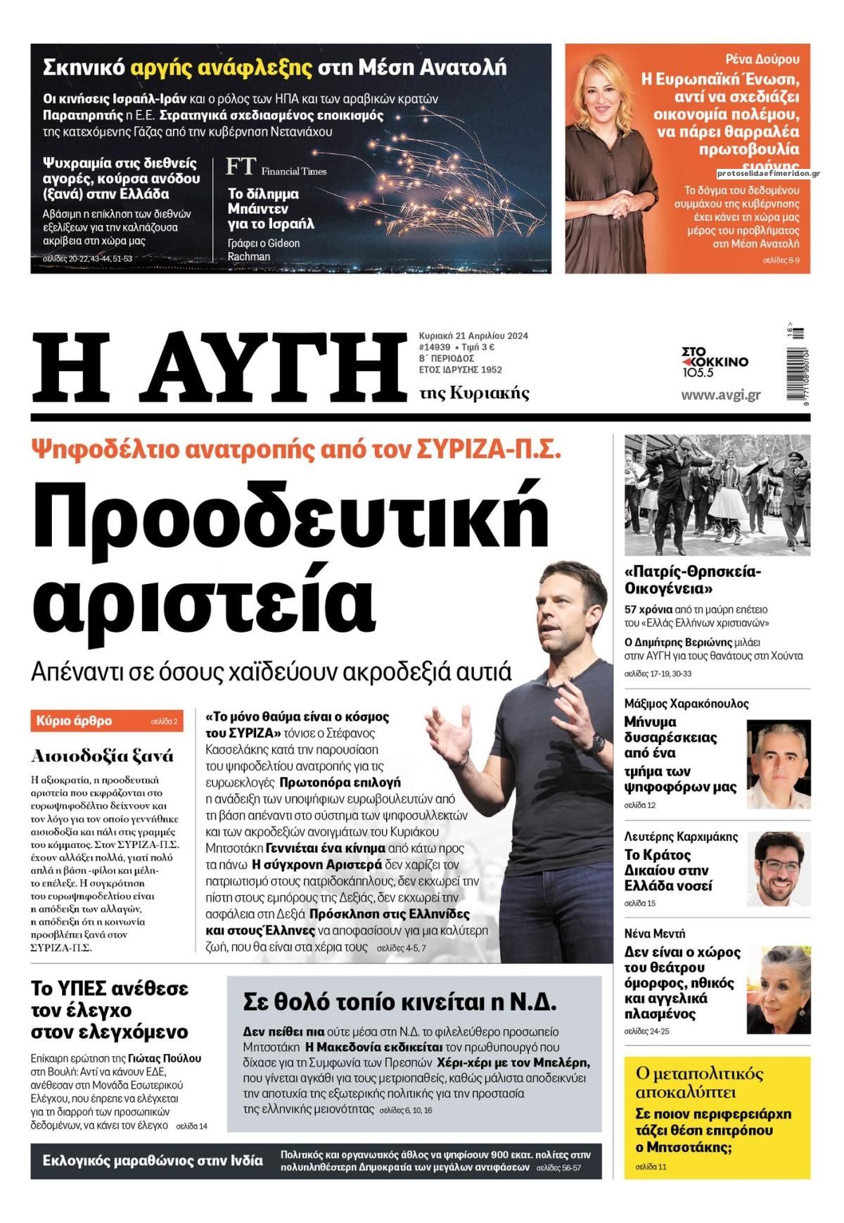 Πρωτοσέλιδο εφημερίδας Αυγή