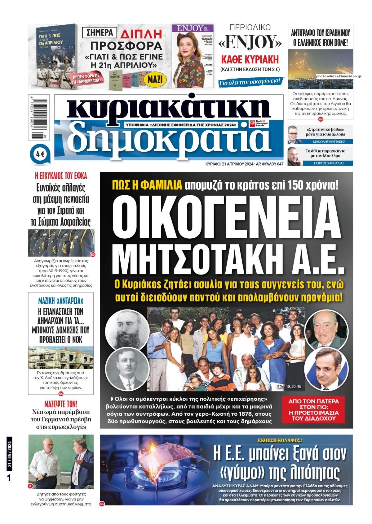 Πρωτοσέλιδο εφημερίδας Δημοκρατία