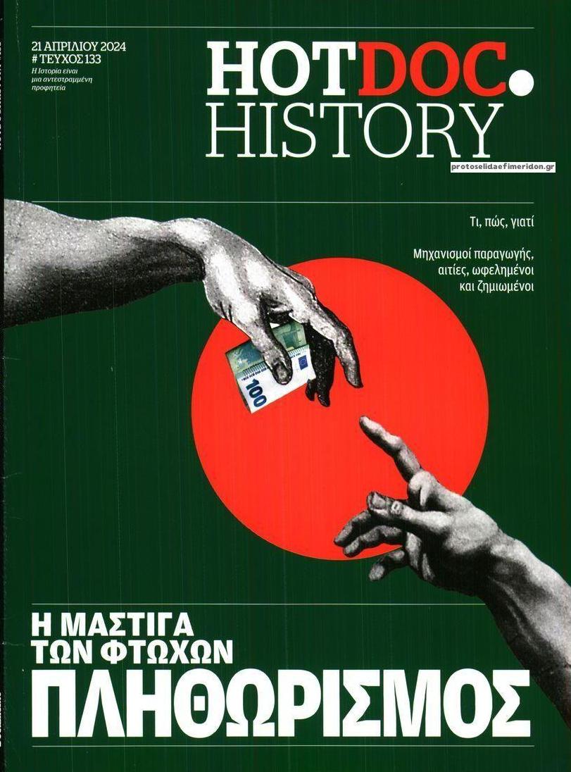 Πρωτοσέλιδο εφημερίδας DOCUMENTO - HOT DOC HISTORY