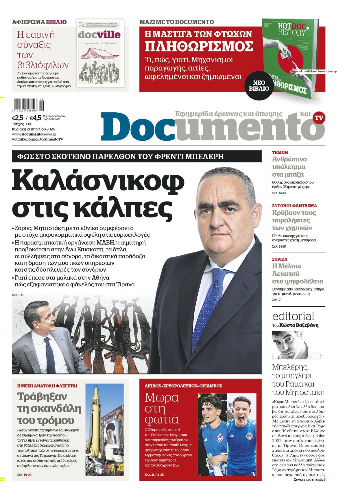 Πρωτοσέλιδο εφημερίδας Documento