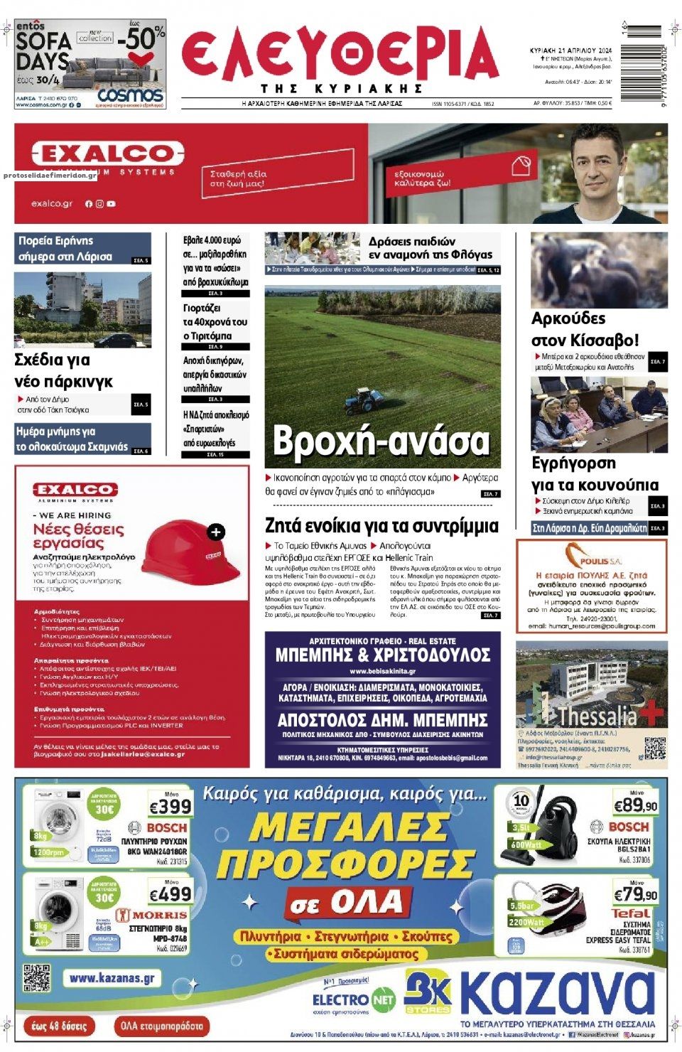 Πρωτοσέλιδο εφημερίδας Ελευθερία Λάρισσας