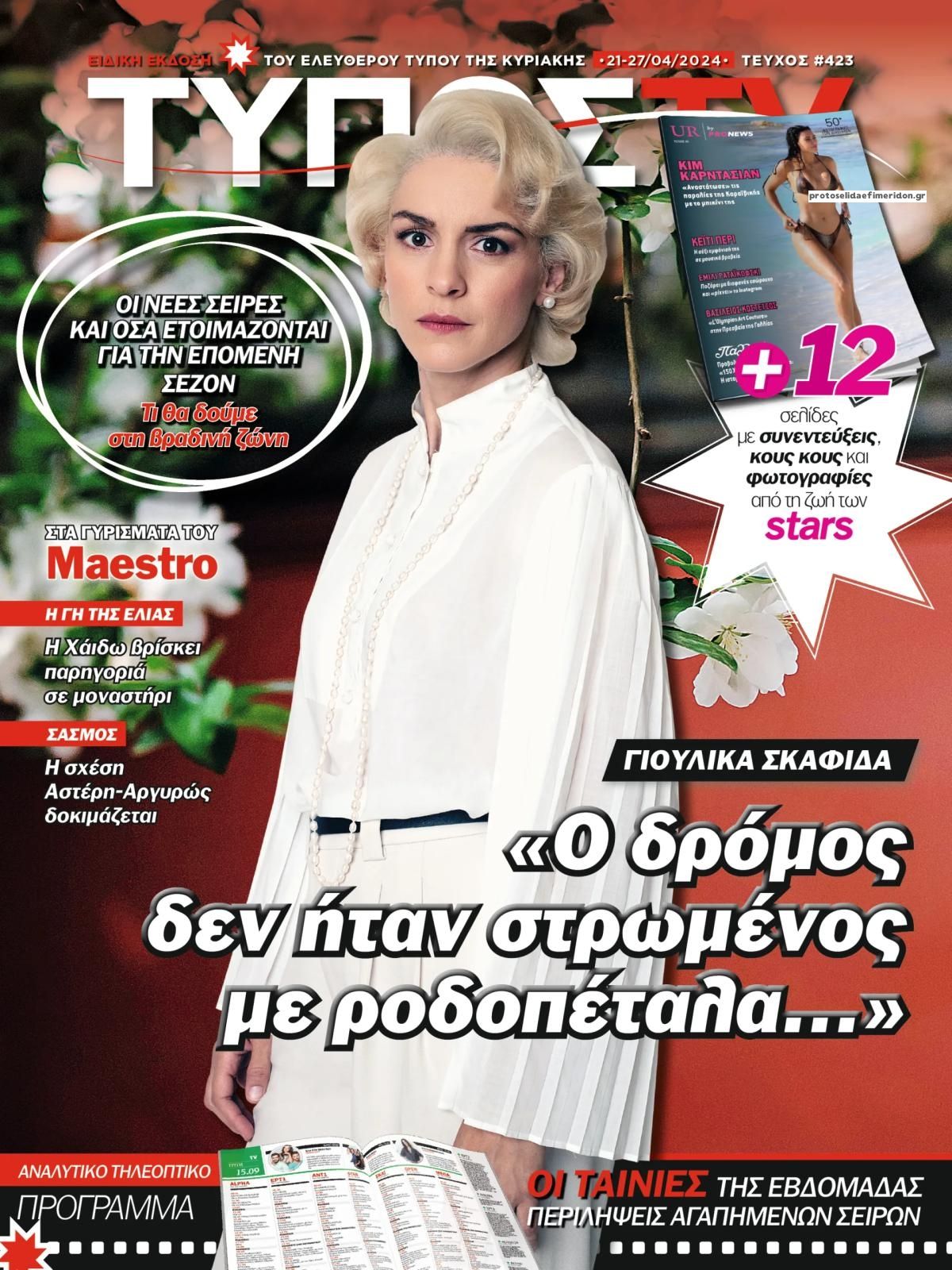 Πρωτοσέλιδο εφημερίδας ΕΛΕΥΘΕΡΟΣ ΤΥΠΟΣ  - ΤΥΠΟΣ TV