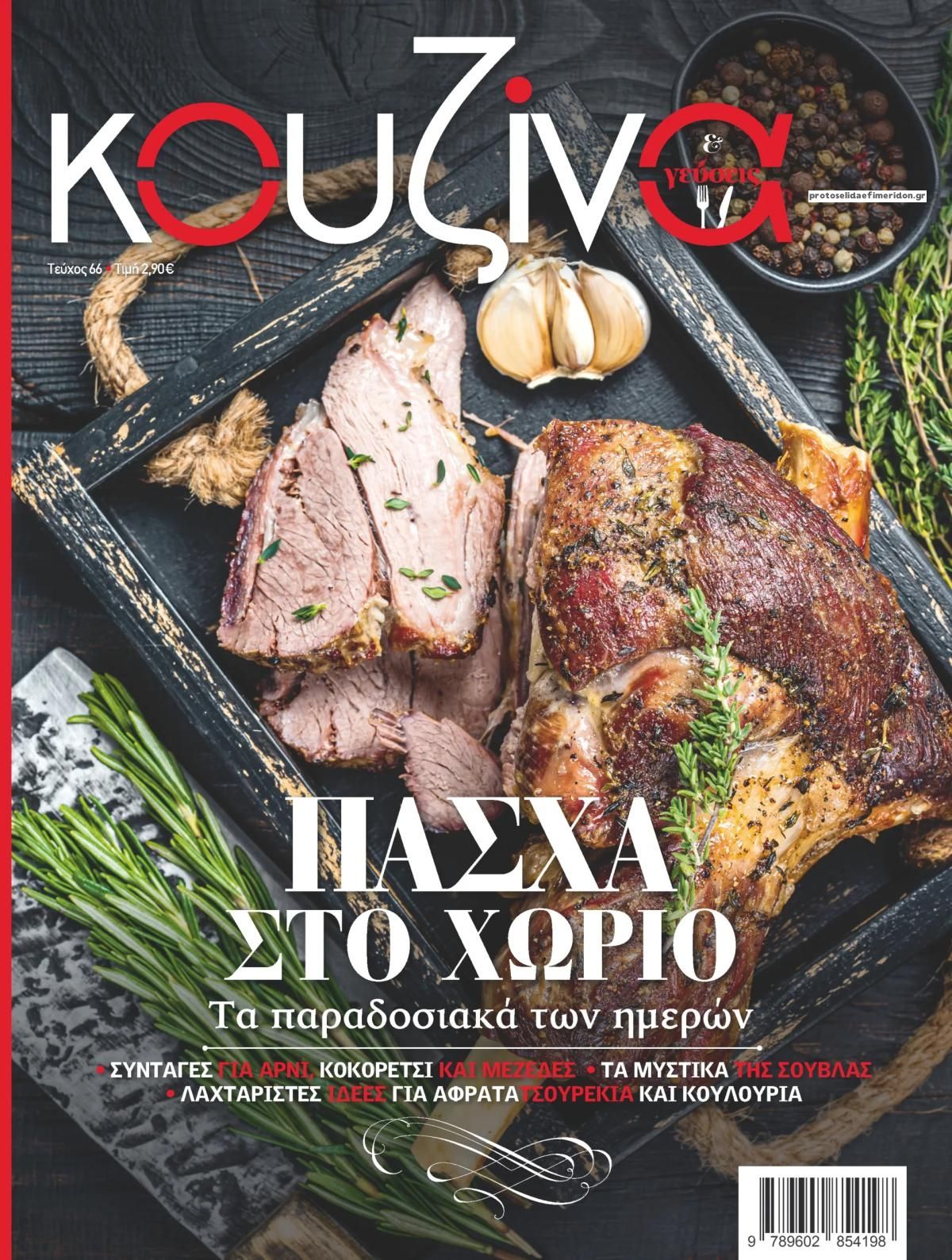 Πρωτοσέλιδο εφημερίδας ΕΛΕΥΘΕΡΟΣ ΤΥΠΟΣ - ΚΟΥΖΙΝΑ