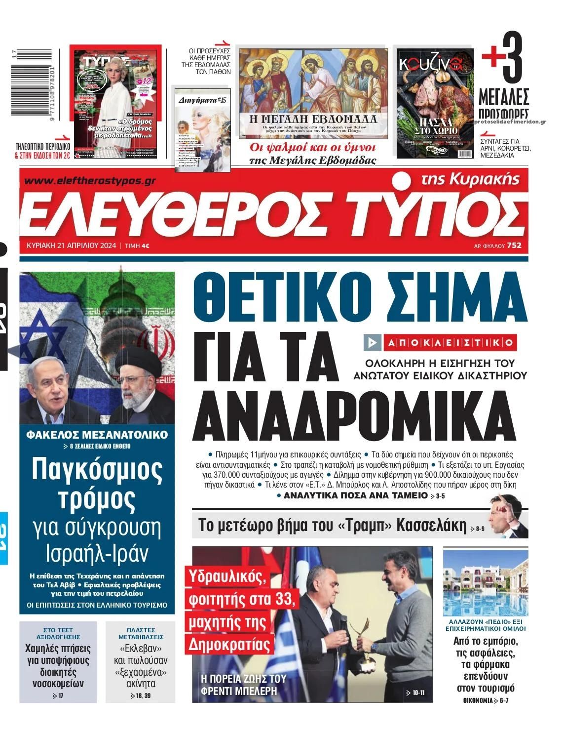 Πρωτοσέλιδο εφημερίδας Ελεύθερος Τύπος