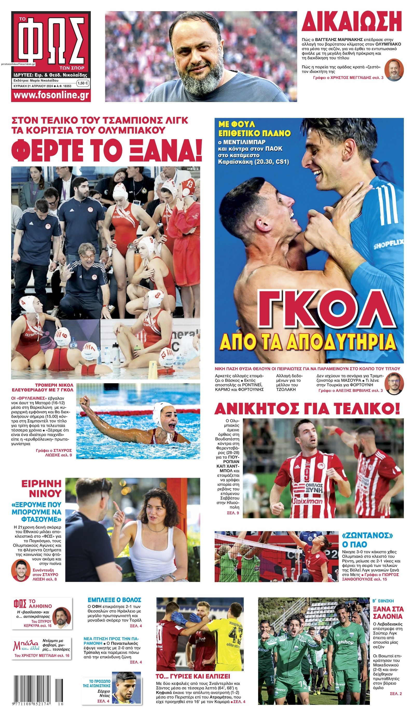 Πρωτοσέλιδο εφημερίδας Φως των σπορ