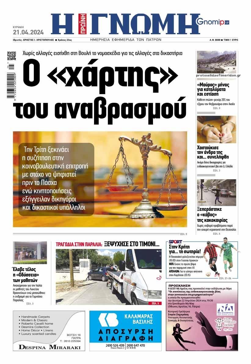 Πρωτοσέλιδο εφημερίδας Γνώμη της Πάτρας
