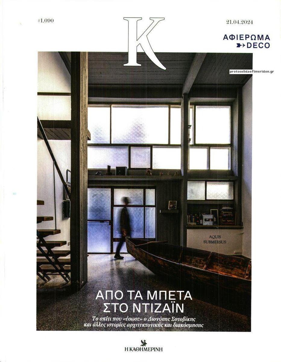 Πρωτοσέλιδο εφημερίδας Η ΚΑΘΗΜΕΡΙΝΗ - Κ