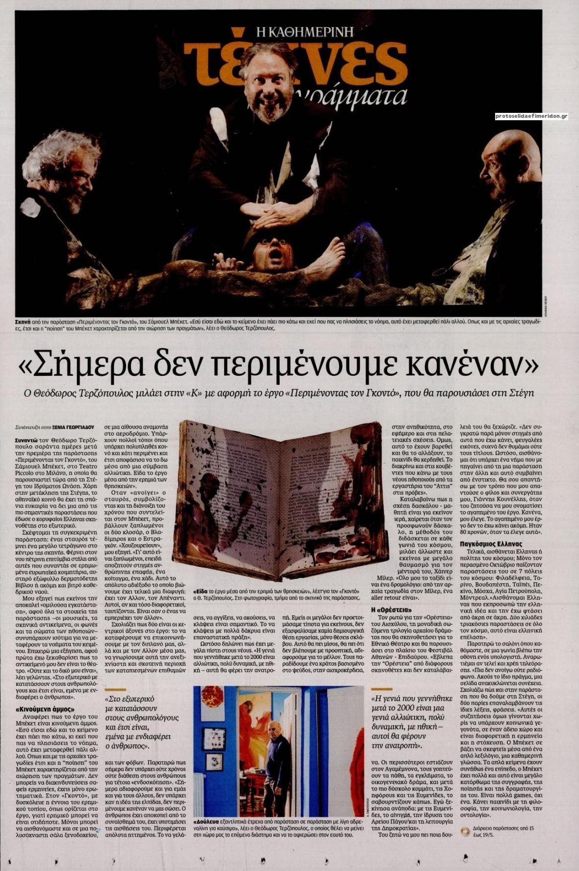 Πρωτοσέλιδο εφημερίδας Η ΚΑΘΗΜΕΡΙΝΗ - ΤΕΧΝΕΣ ΚΑΙ ΓΡΑΜΜΑΤΑ