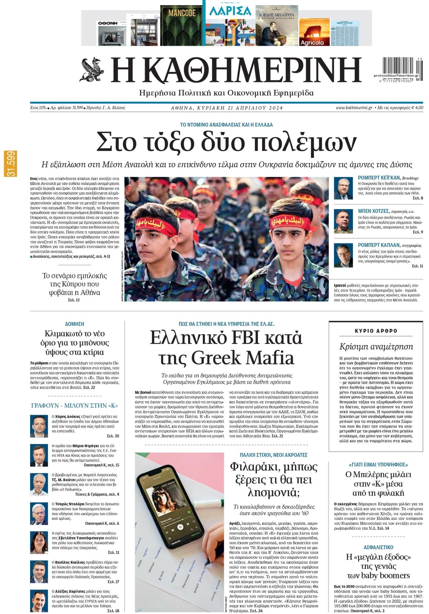 Πρωτοσέλιδο εφημερίδας Καθημερινή