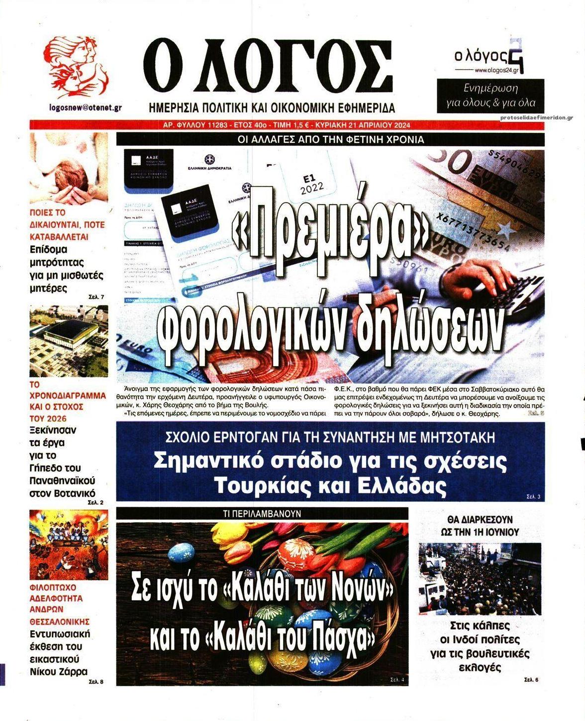 Πρωτοσέλιδο εφημερίδας Λόγος
