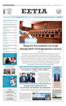 Εστία