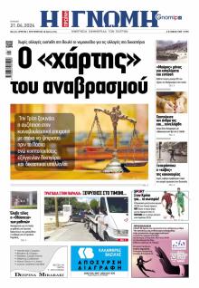 Γνώμη της Πάτρας