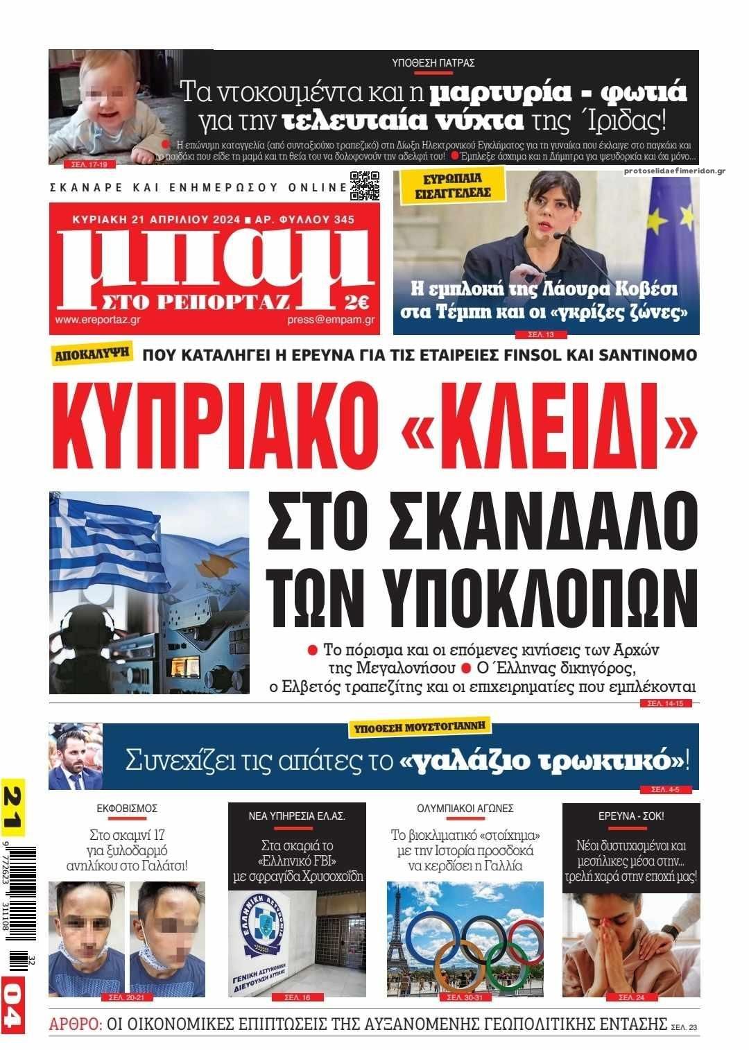 Πρωτοσέλιδο εφημερίδας Μπαμ στο Ρεπορτάζ