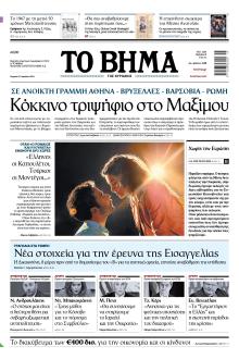 Το Βήμα της Κυριακής