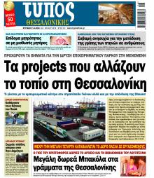 Τύπος Θεσσαλονίκης