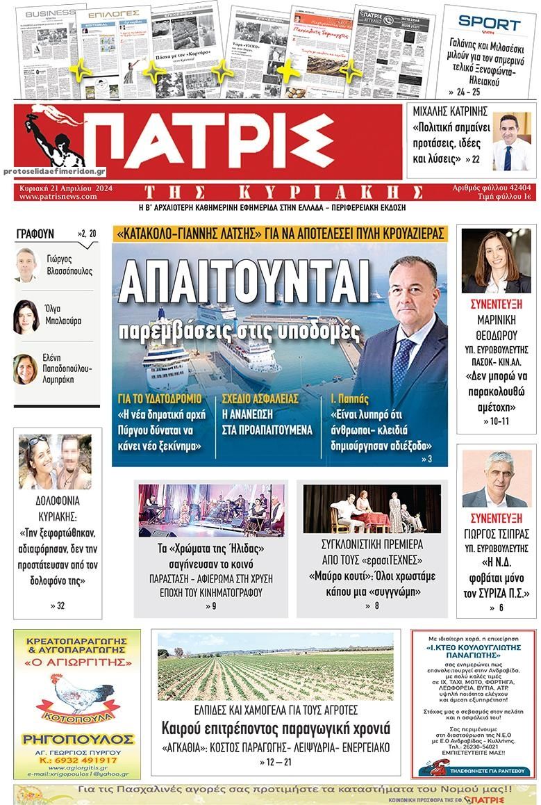 Πρωτοσέλιδο εφημερίδας Πατρις Ηλείας