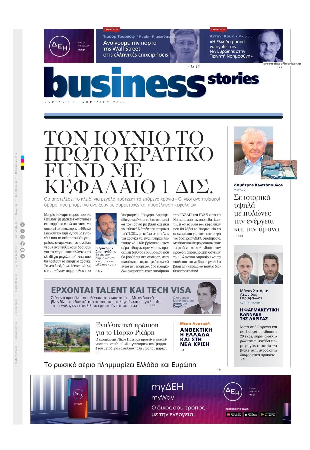 Πρωτοσέλιδο εφημερίδας ΠΡΩΤΟ ΘΕΜΑ - BUSINESS STORIES