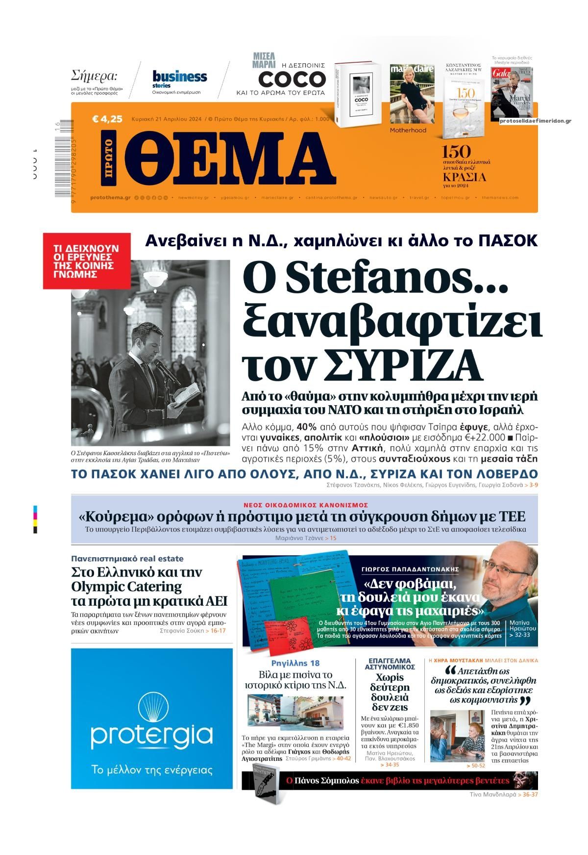 Πρωτοσέλιδο εφημερίδας Πρώτο Θέμα