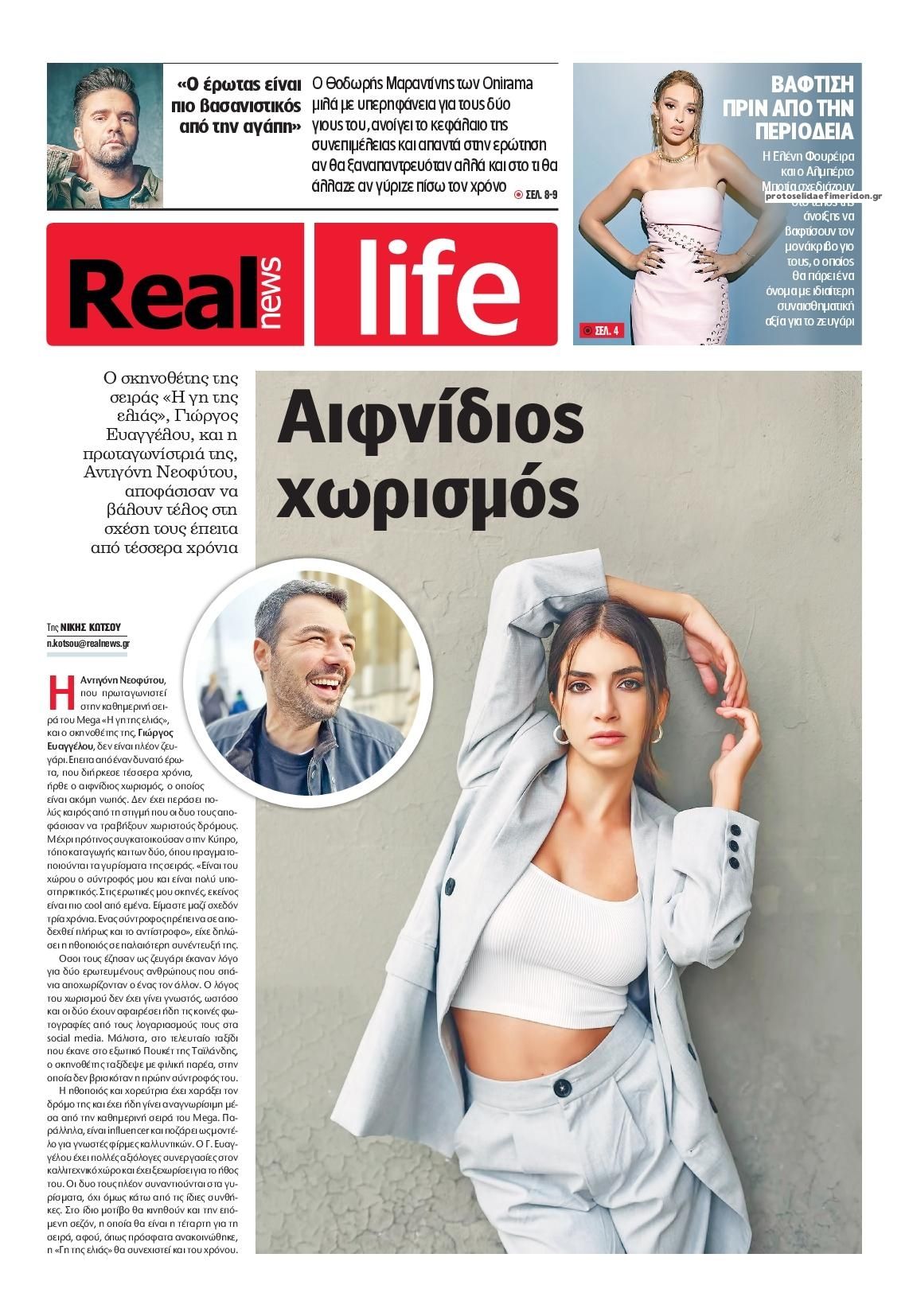 Πρωτοσέλιδο εφημερίδας REAL NEWS - LIFE