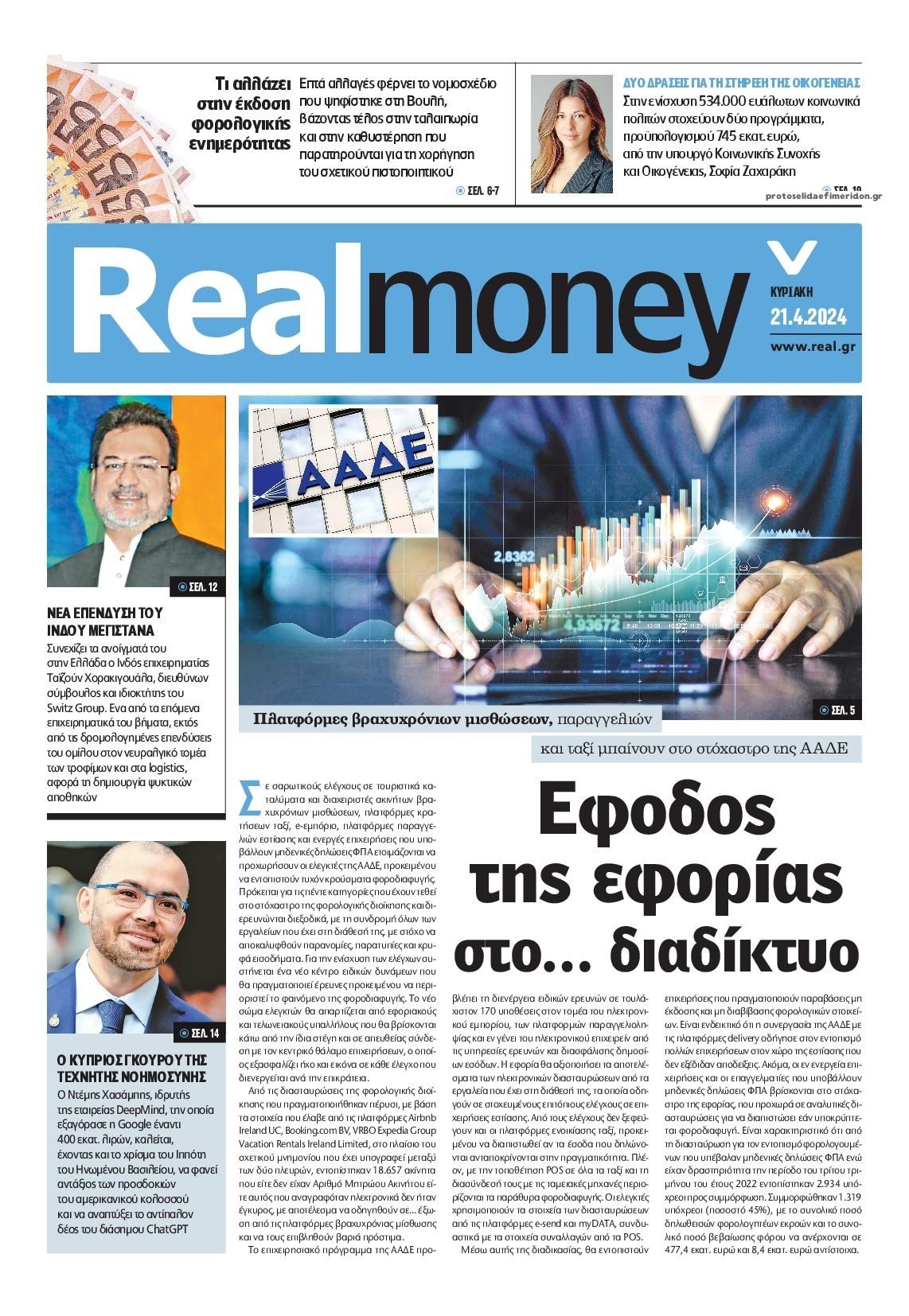 Πρωτοσέλιδο εφημερίδας REAL NEWS - MONEY