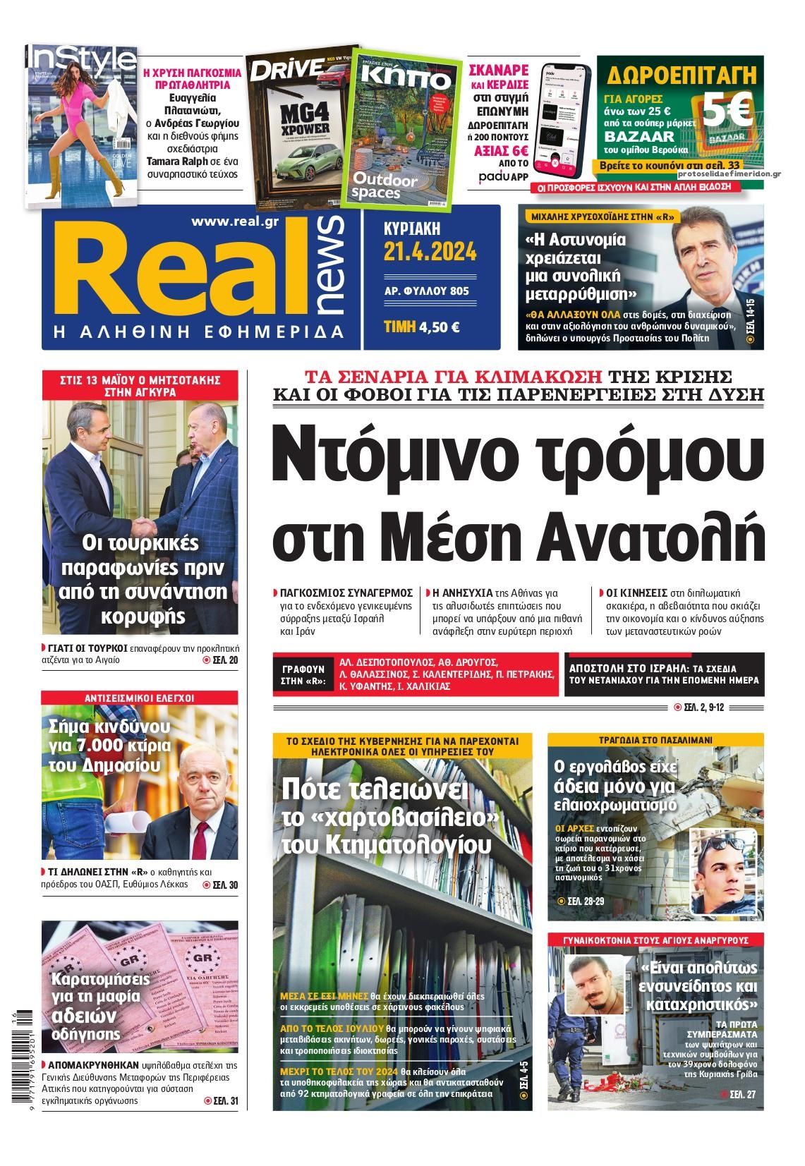 Πρωτοσέλιδο εφημερίδας Real News