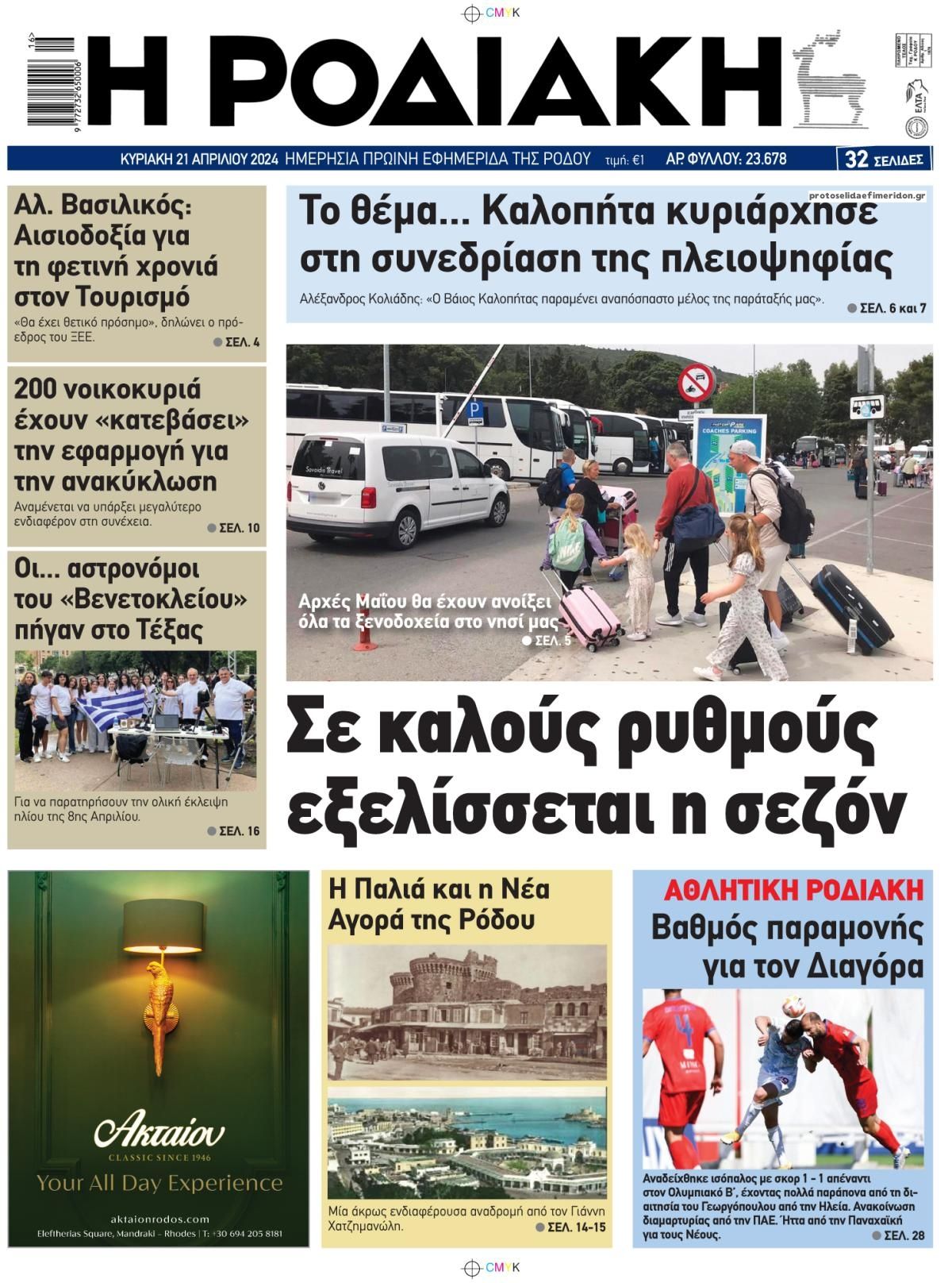 Πρωτοσέλιδο εφημερίδας Ροδιακή