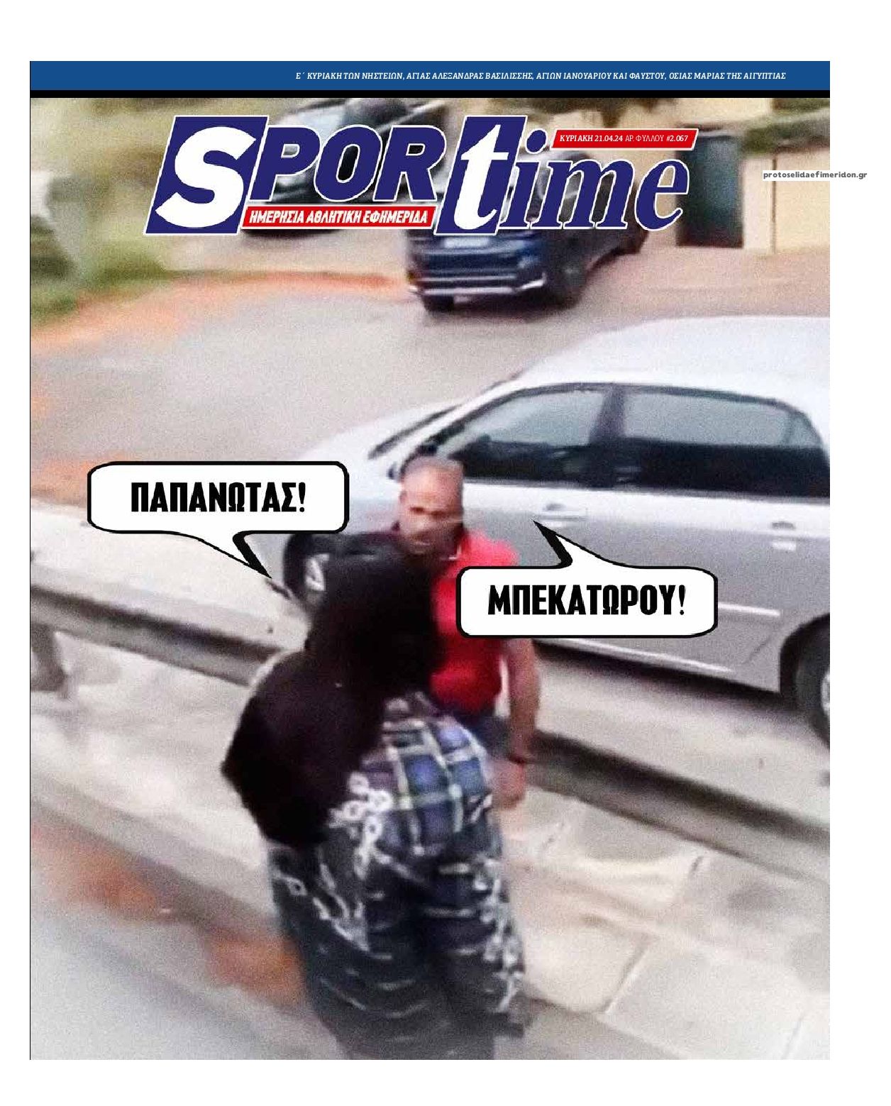 Πρωτοσέλιδο εφημερίδας Sportime