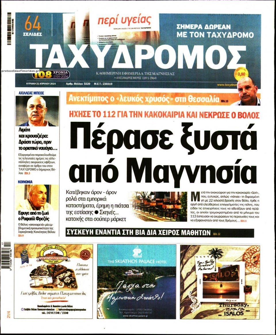 Πρωτοσέλιδο εφημερίδας Ταχυδρόμος