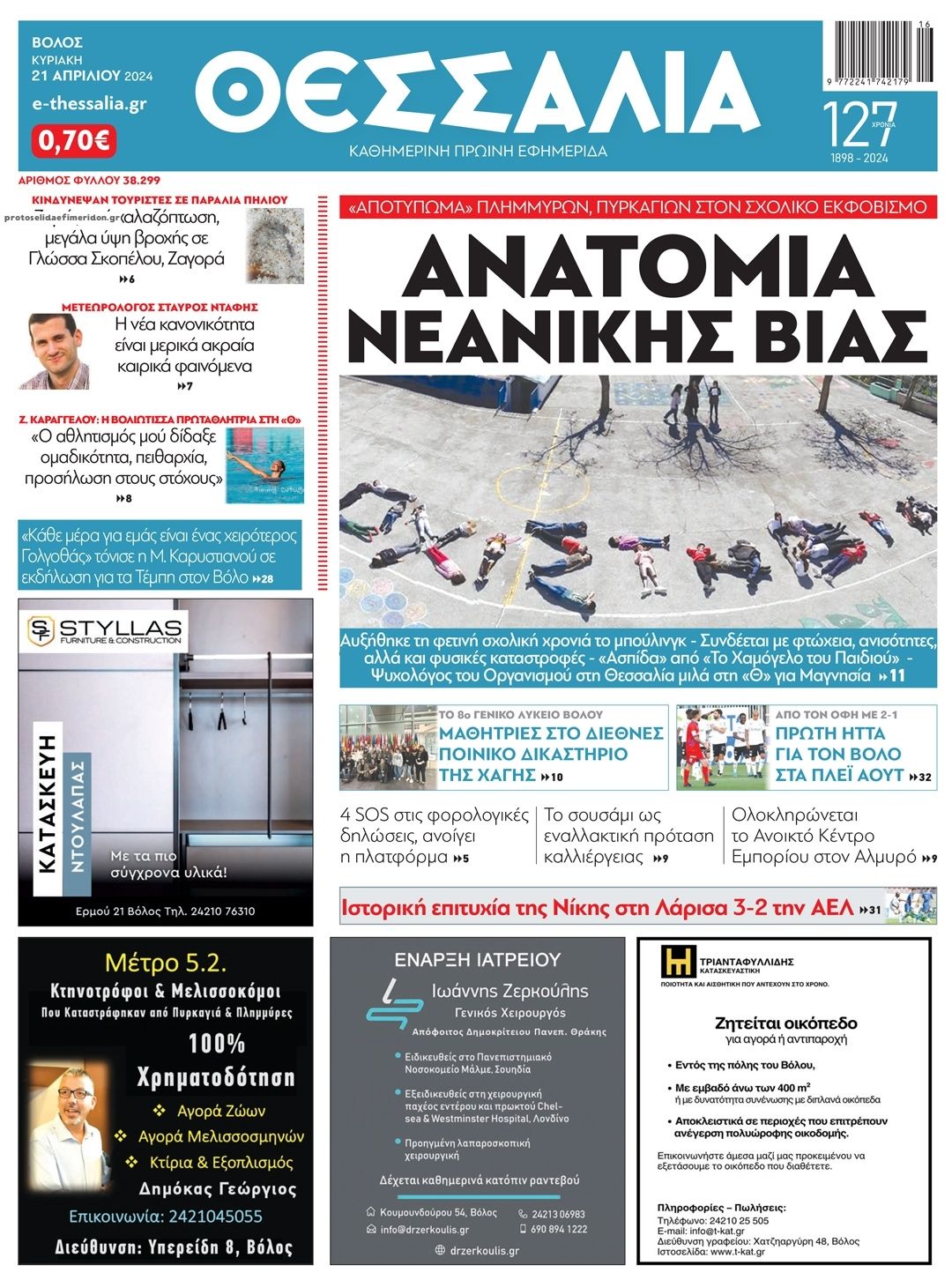Πρωτοσέλιδο εφημερίδας Θεσσαλία