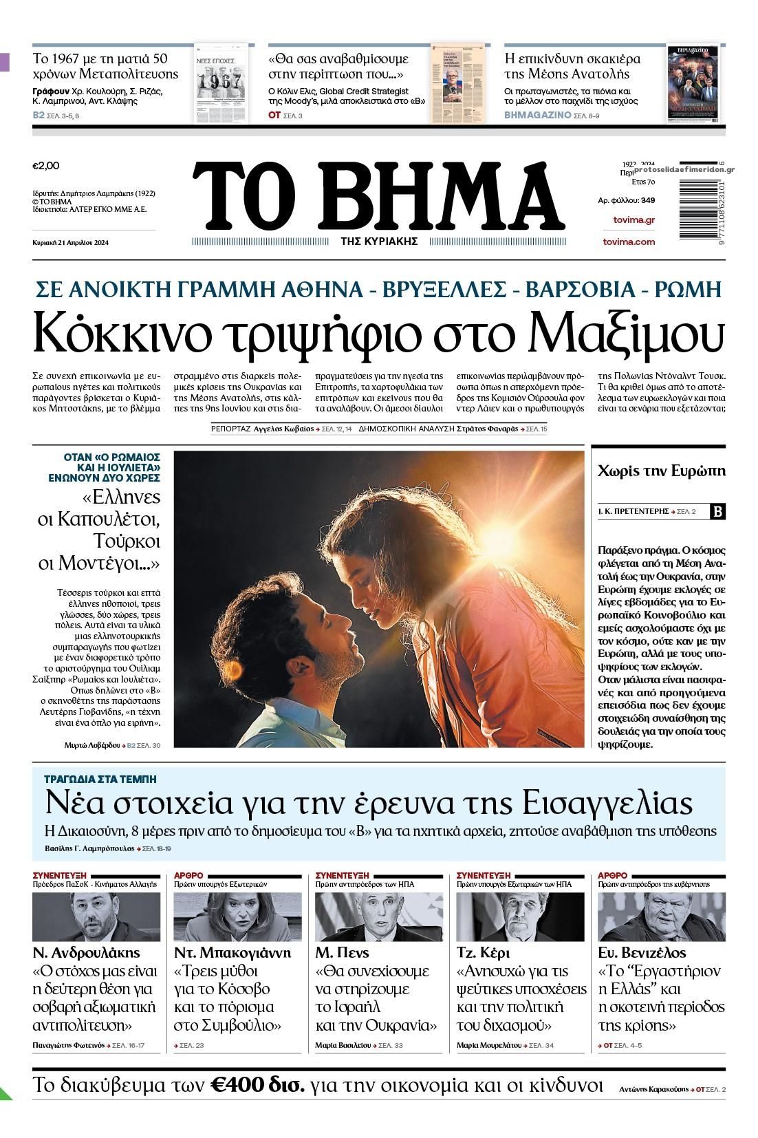 Πρωτοσέλιδο εφημερίδας Το Βήμα της Κυριακής