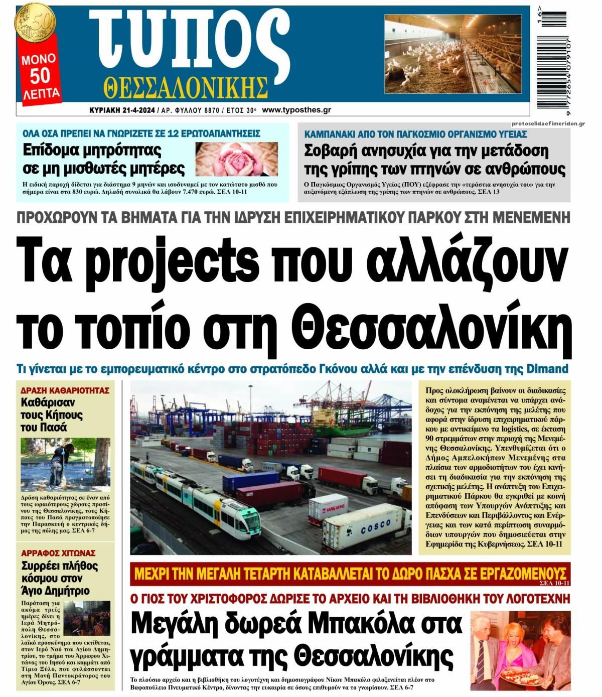 Πρωτοσέλιδο εφημερίδας Τύπος Θεσσαλονίκης