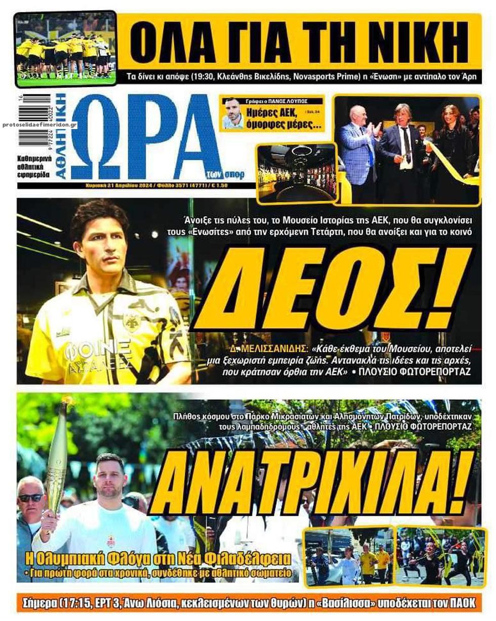 Πρωτοσέλιδο εφημερίδας Η ώρα των Σπορ
