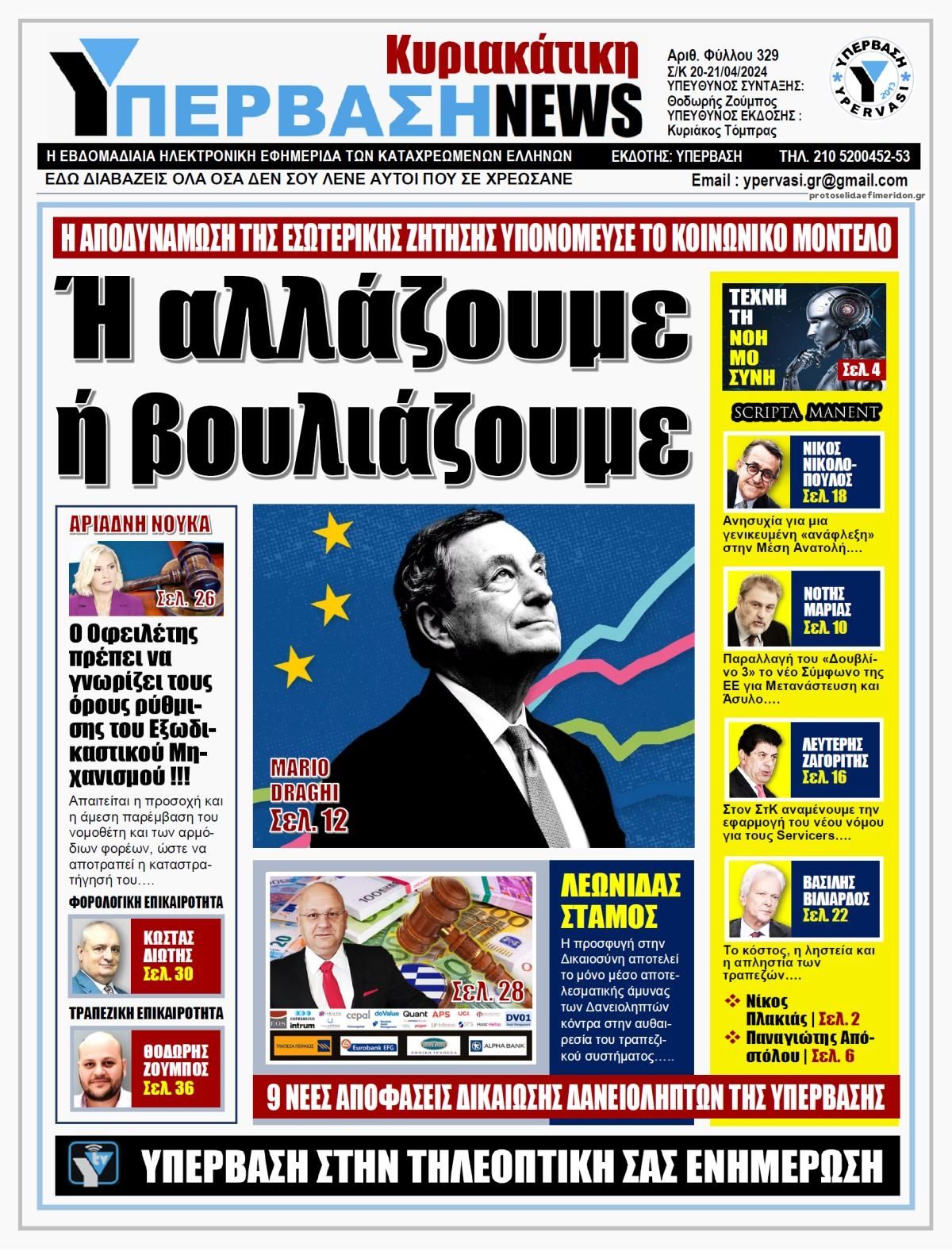 Πρωτοσέλιδο εφημερίδας Υπέρβαση News