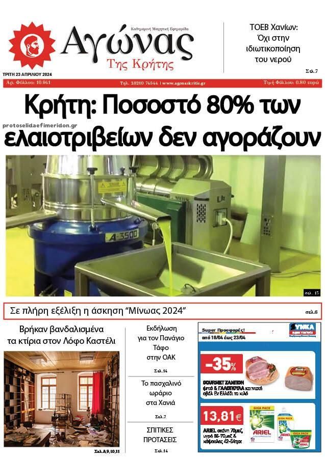 Πρωτοσέλιδο εφημερίδας Αγώνας της Κρήτης