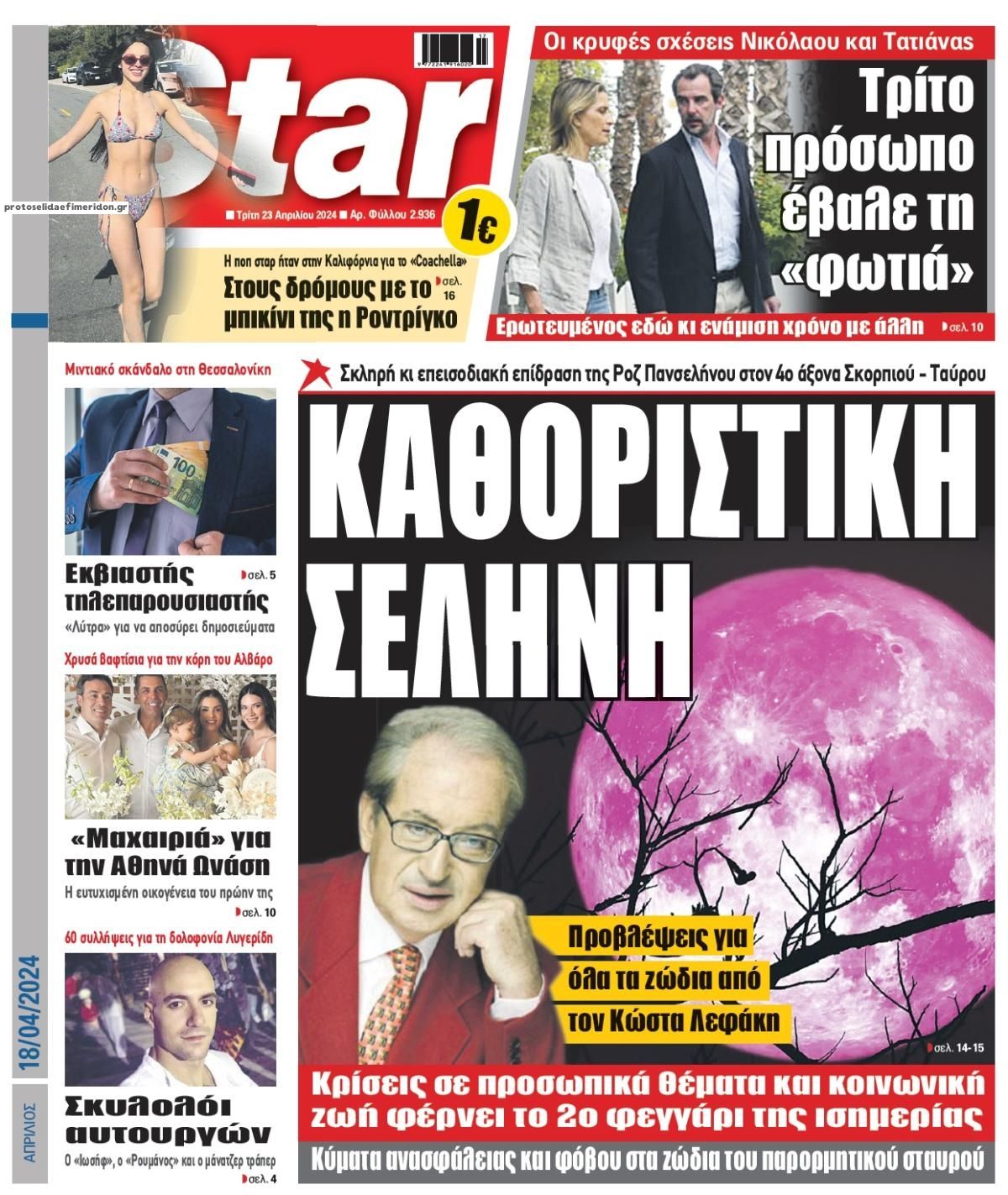 Πρωτοσέλιδο εφημερίδας Star Press