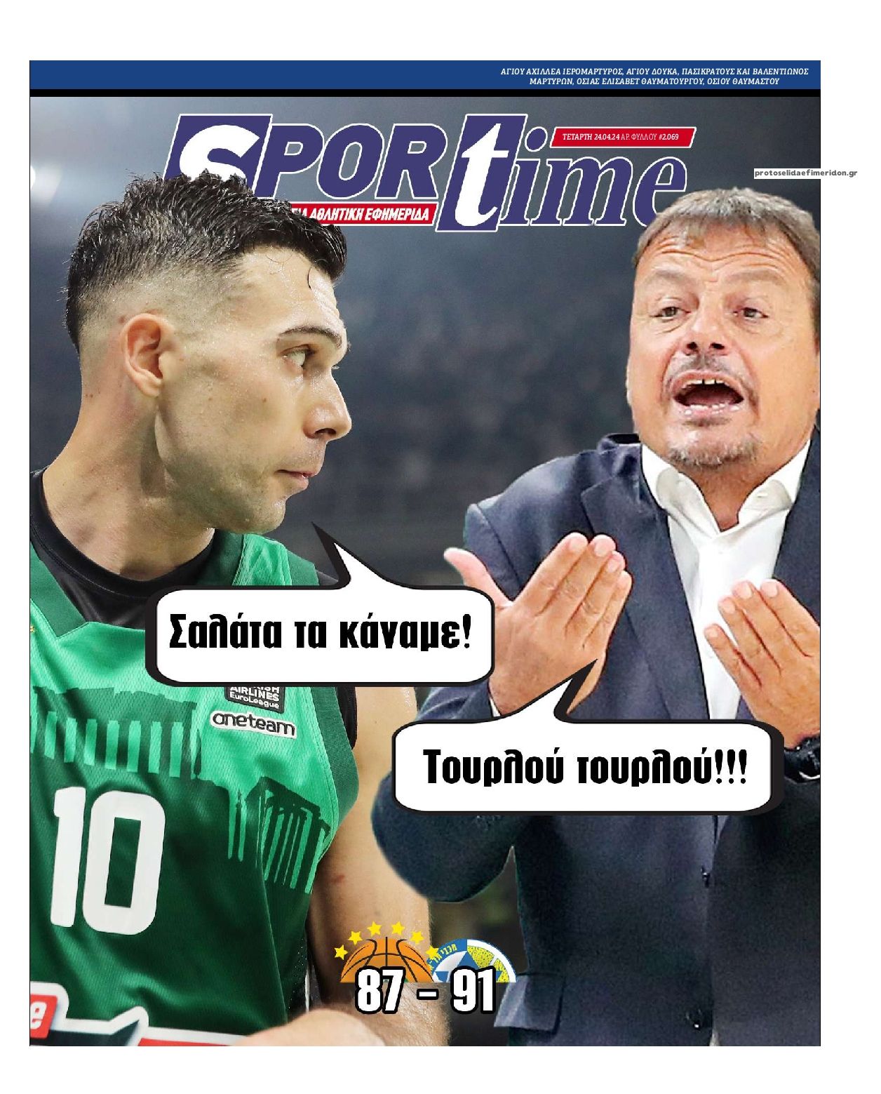 Πρωτοσέλιδο εφημερίδας Sportime